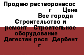 Продаю растворонасос BMS Worker N1 D   2011г.  › Цена ­ 1 550 000 - Все города Строительство и ремонт » Строительное оборудование   . Дагестан респ.,Дербент г.